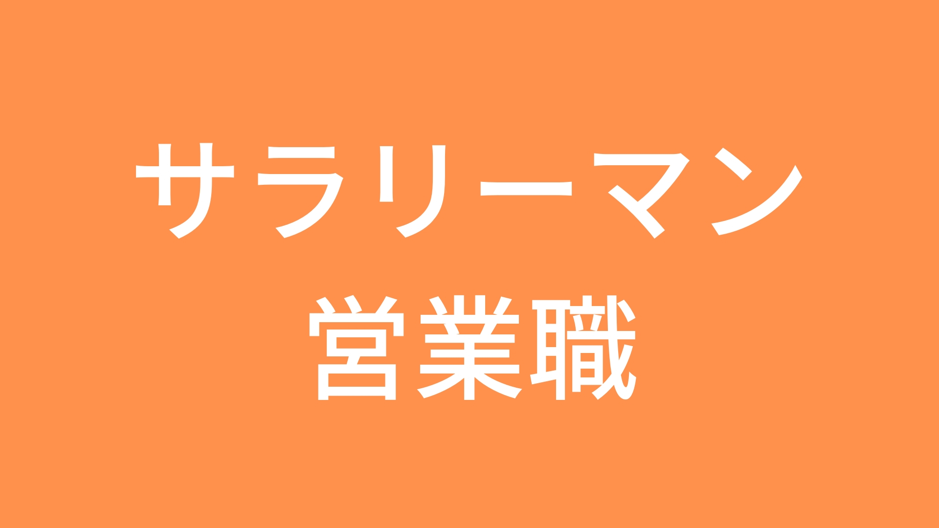 サラリーマン営業職というお仕事について1 人生 ガード前進