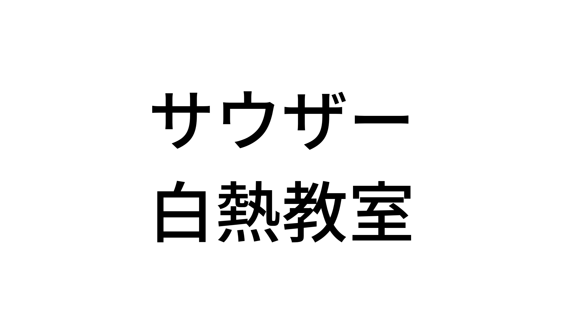 サウザー白熱教室 課金マシーンと化した話 人生 ガード前進