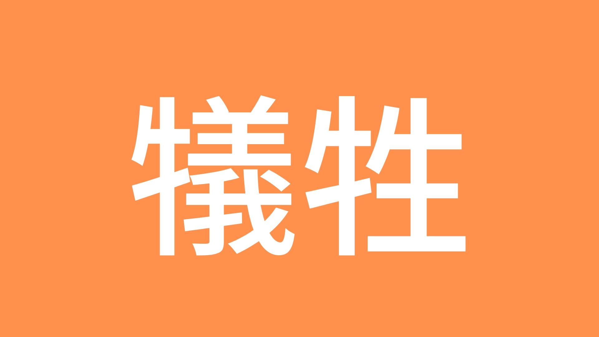 こんな奴らのためにこれ以上誰かの涙は見たくない 皆に笑顔でいて欲しいんです だから見ててください 俺の 変身 人生 ガード前進