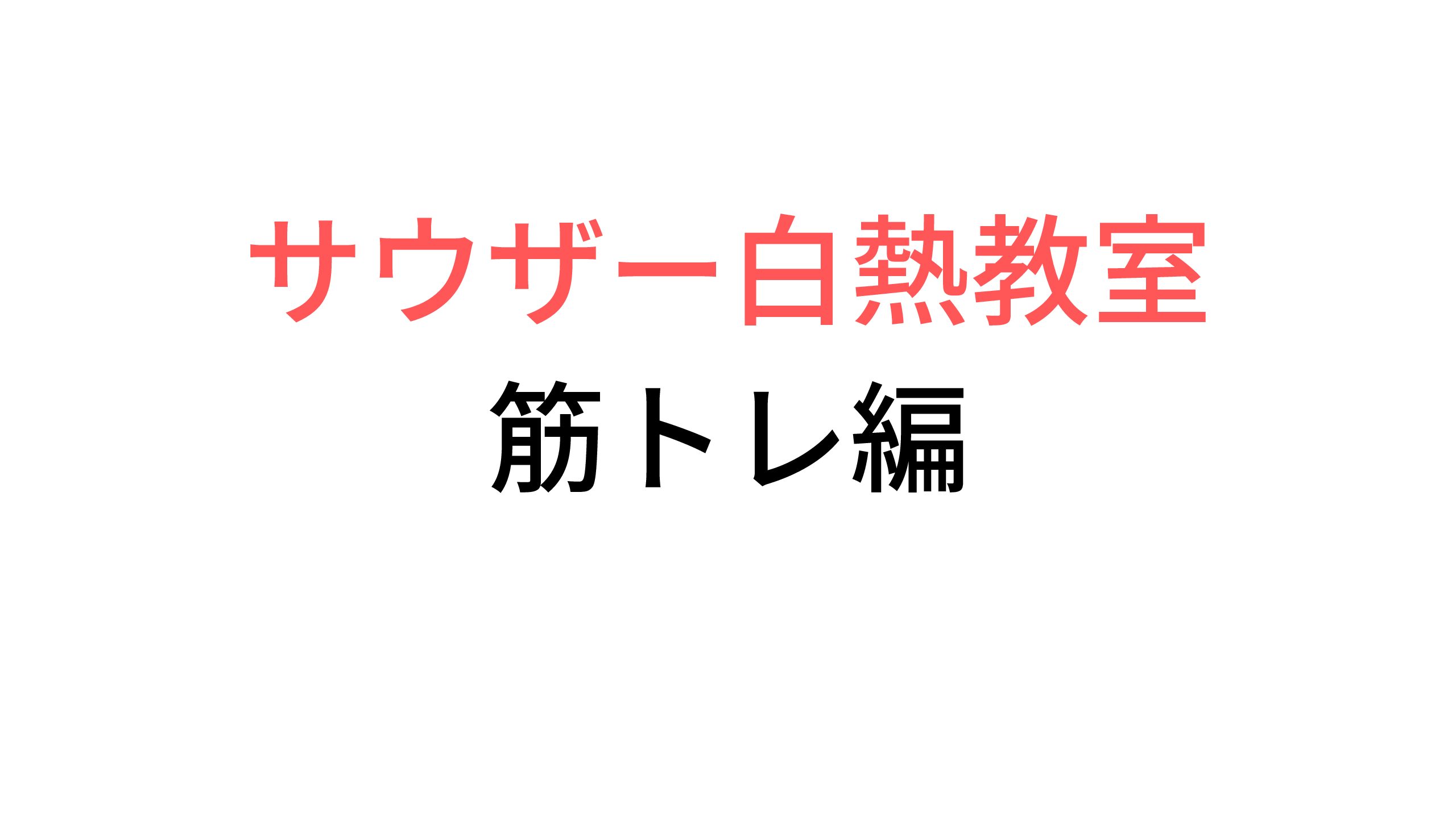 感想 サウザー白熱教室 筋トレ編 人生 ガード前進