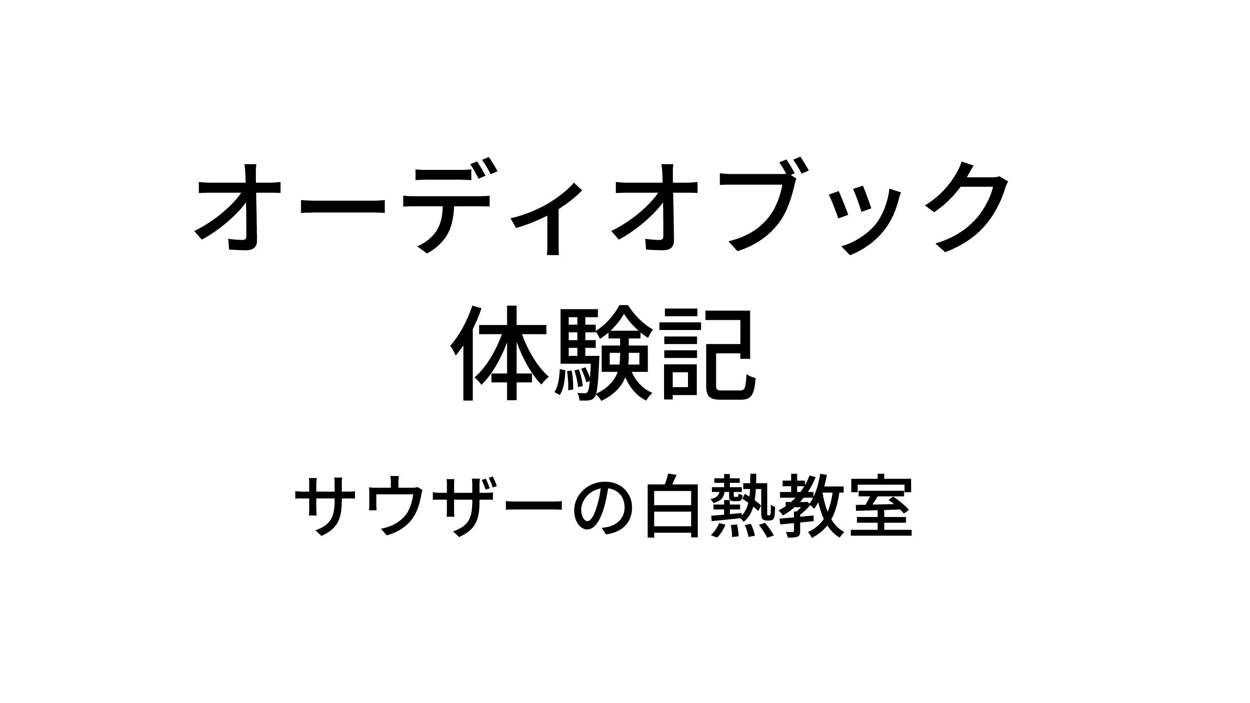 オーディオブック体験記 サウザーの白熱教室 人生 ガード前進