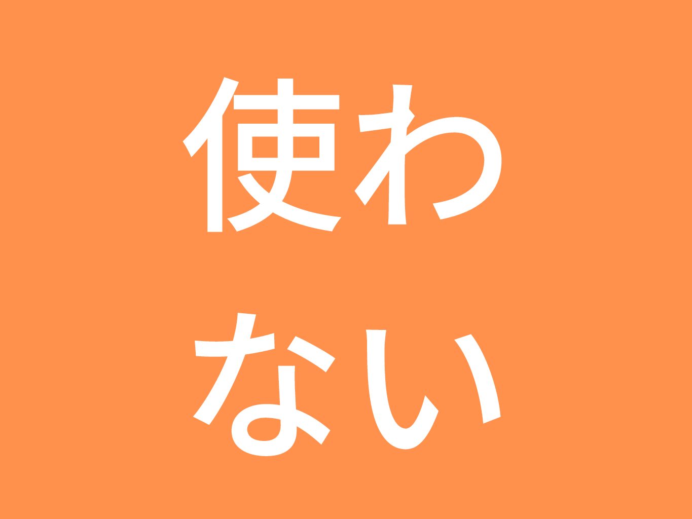 壁掛けカレンダー不要論 人生 ガード前進