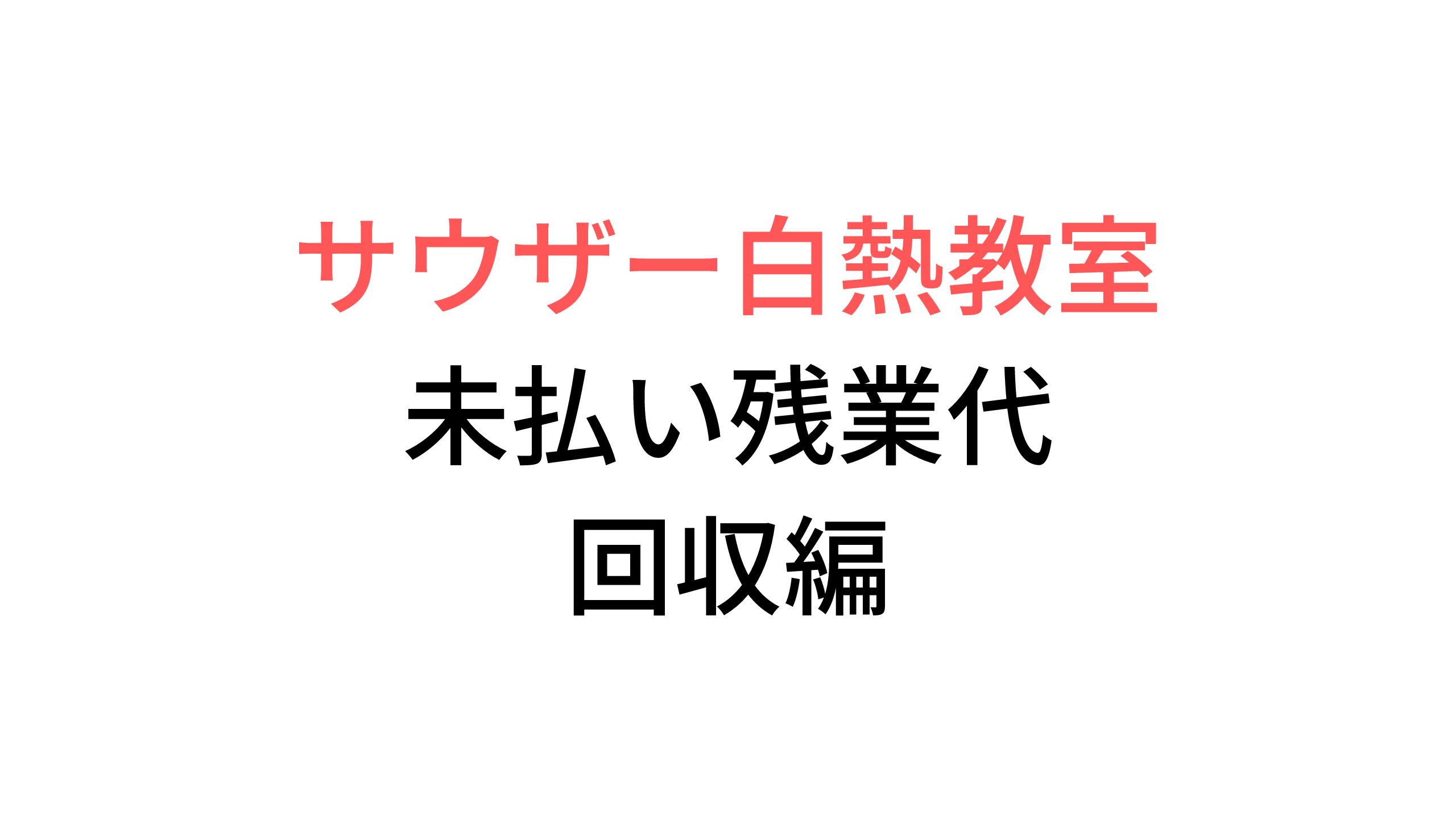 感想 サウザー白熱教室 未払い残業代回収編 人生 ガード前進