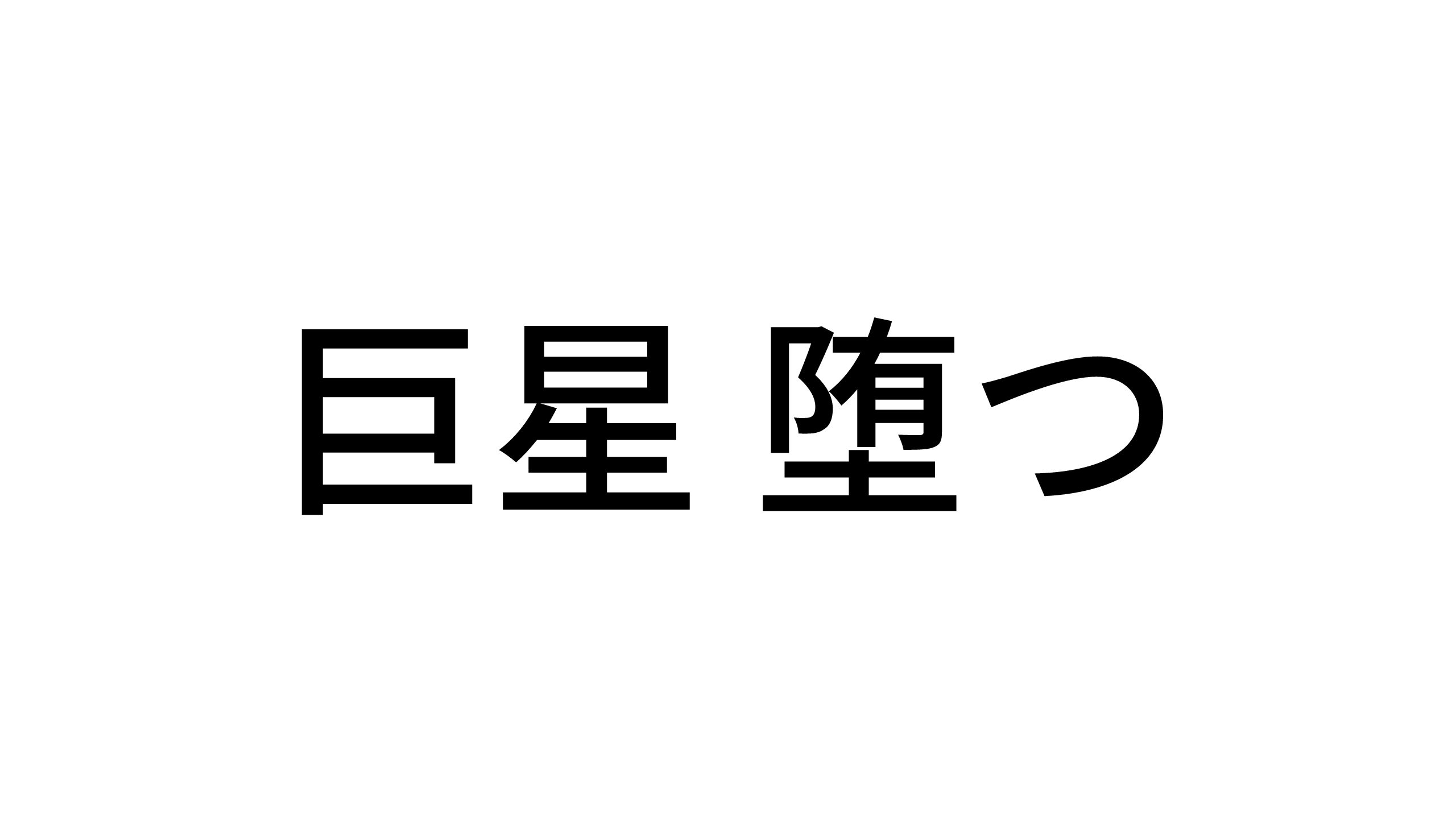 巨星イケハヤ 堕つ 人生 ガード前進