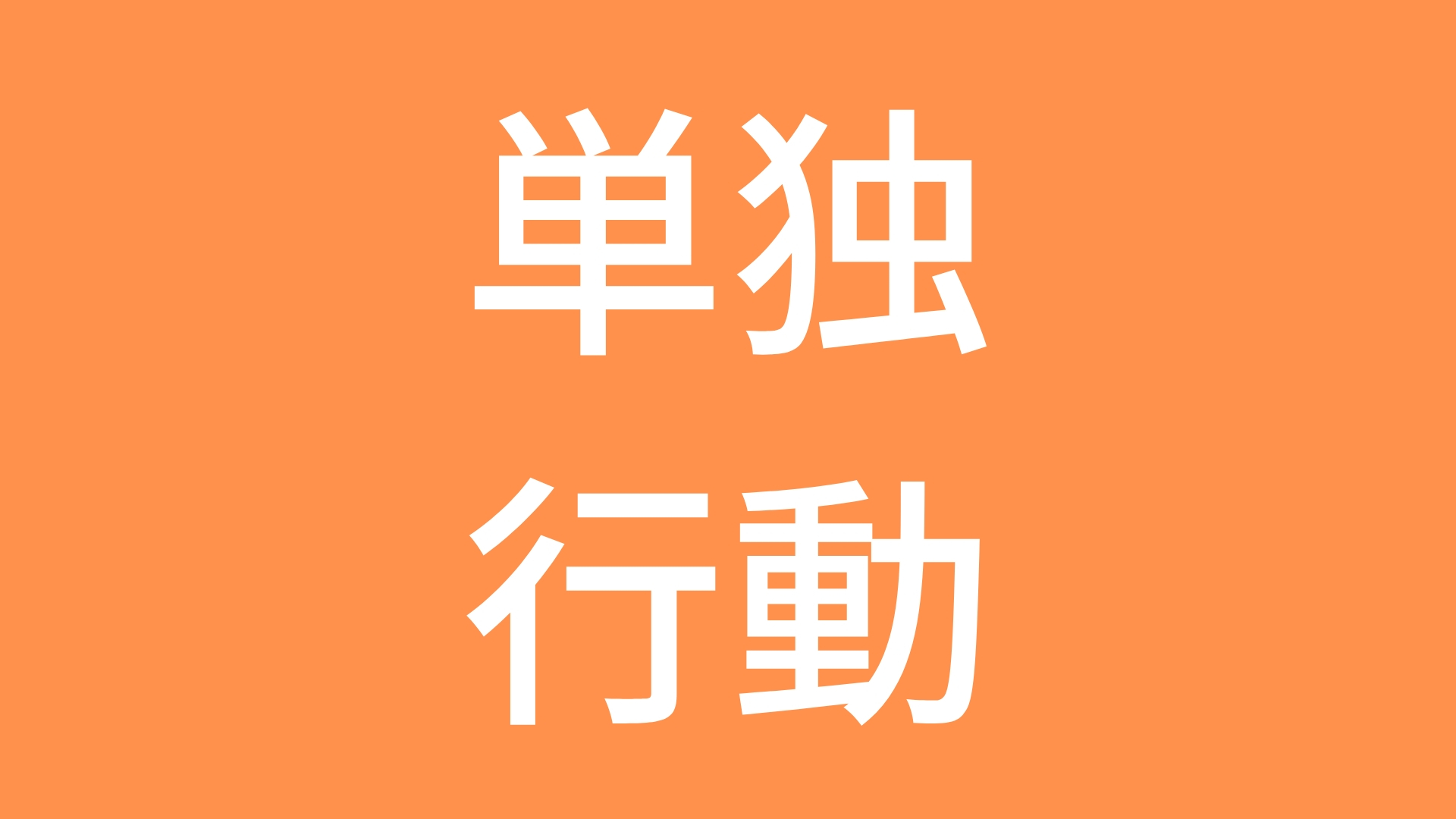単独行動のススメ 人生 ガード前進