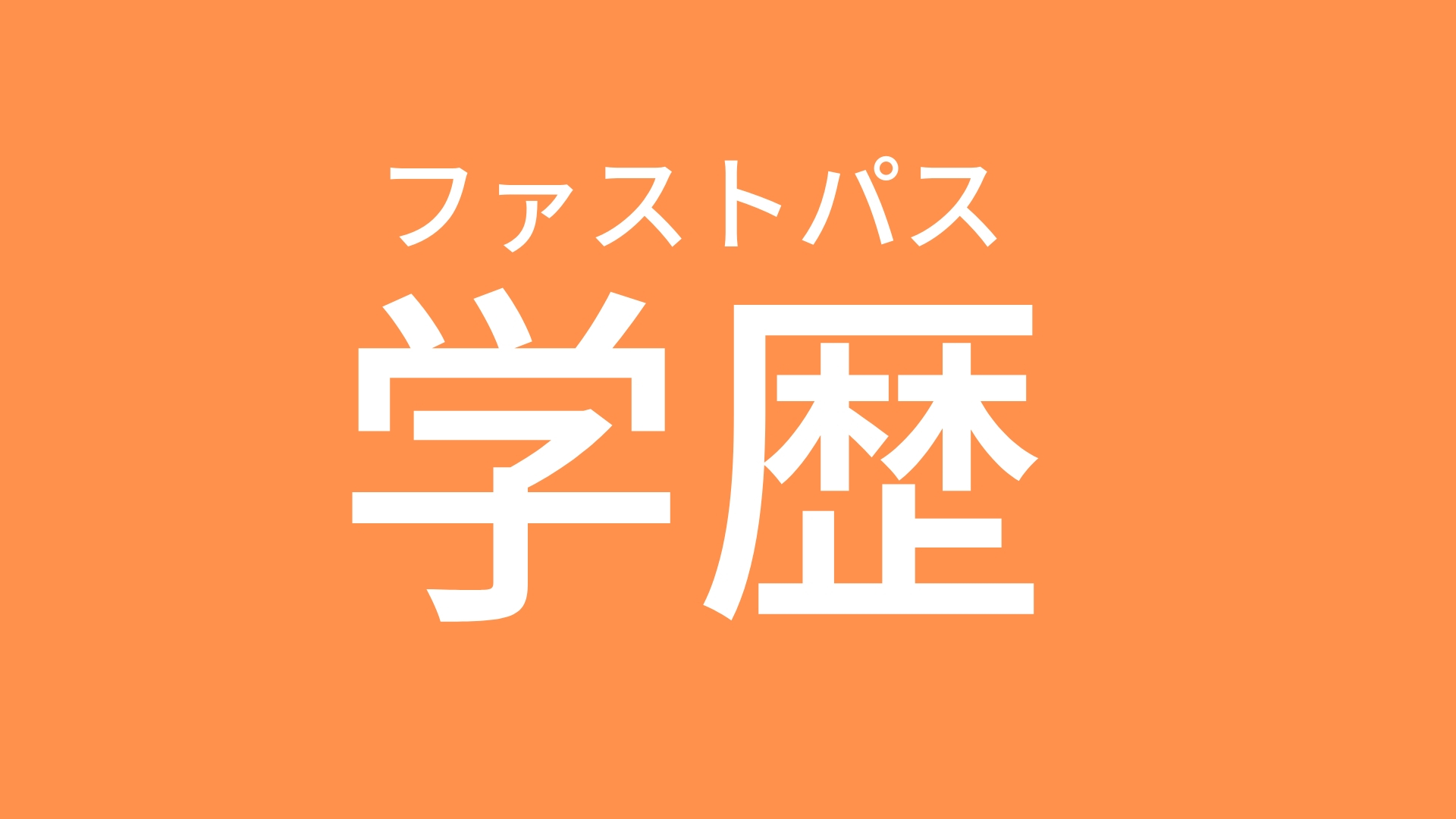 学歴はファストパス 人生 ガード前進