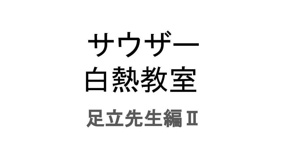 感想 サウザー白熱教室 足立先生 編 人生 ガード前進