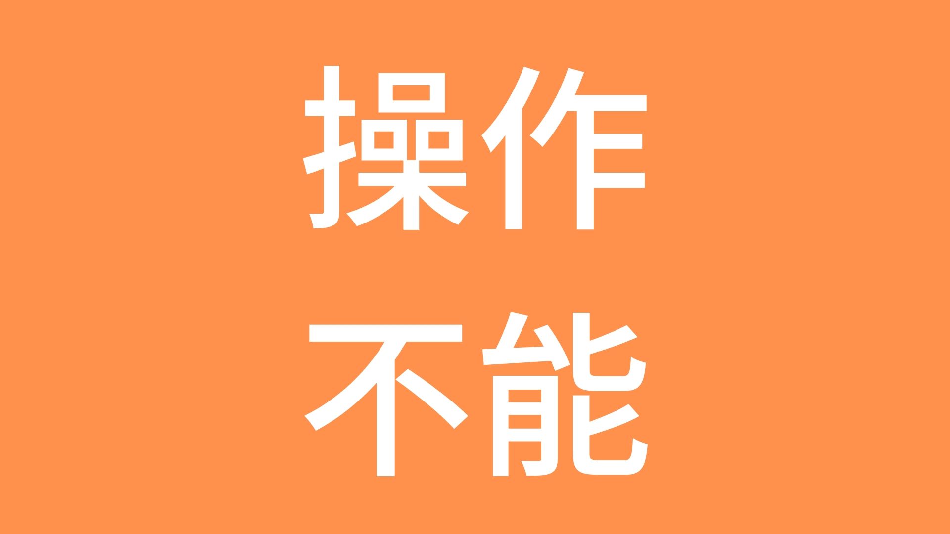 天下人は天が決める 人生 ガード前進