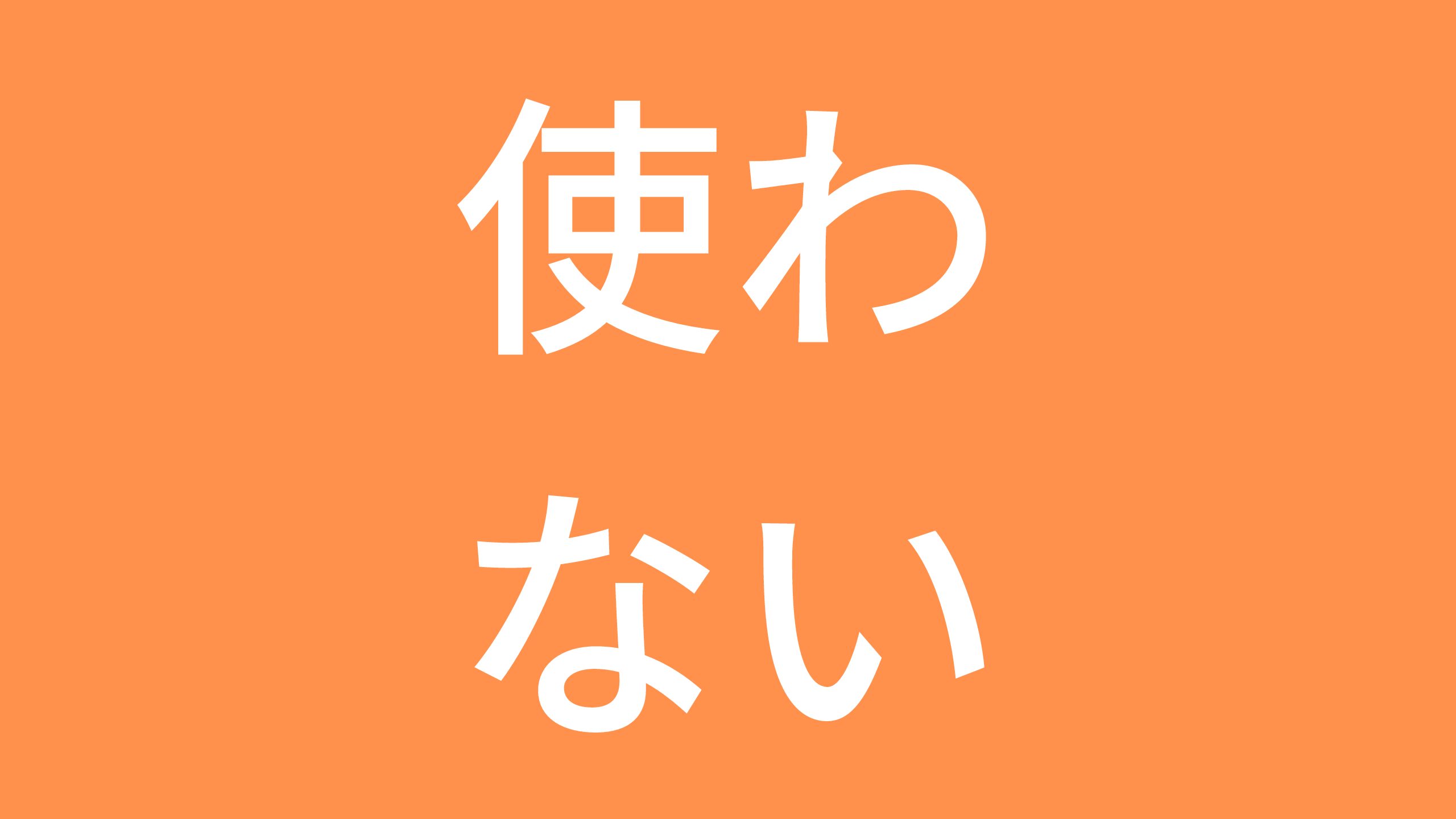 天下人は天が決める 人生 ガード前進