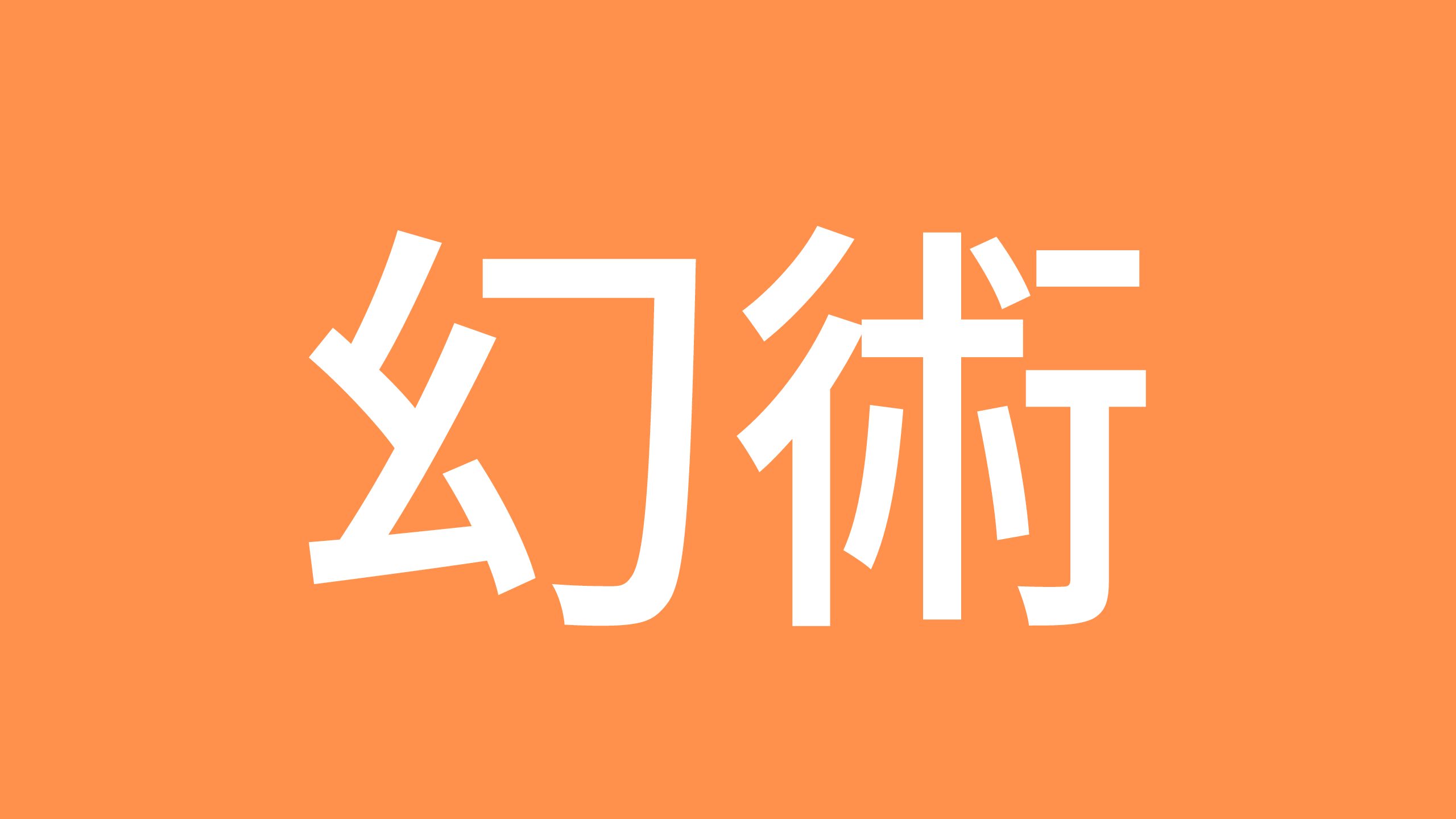 幻術使いたち 人生 ガード前進