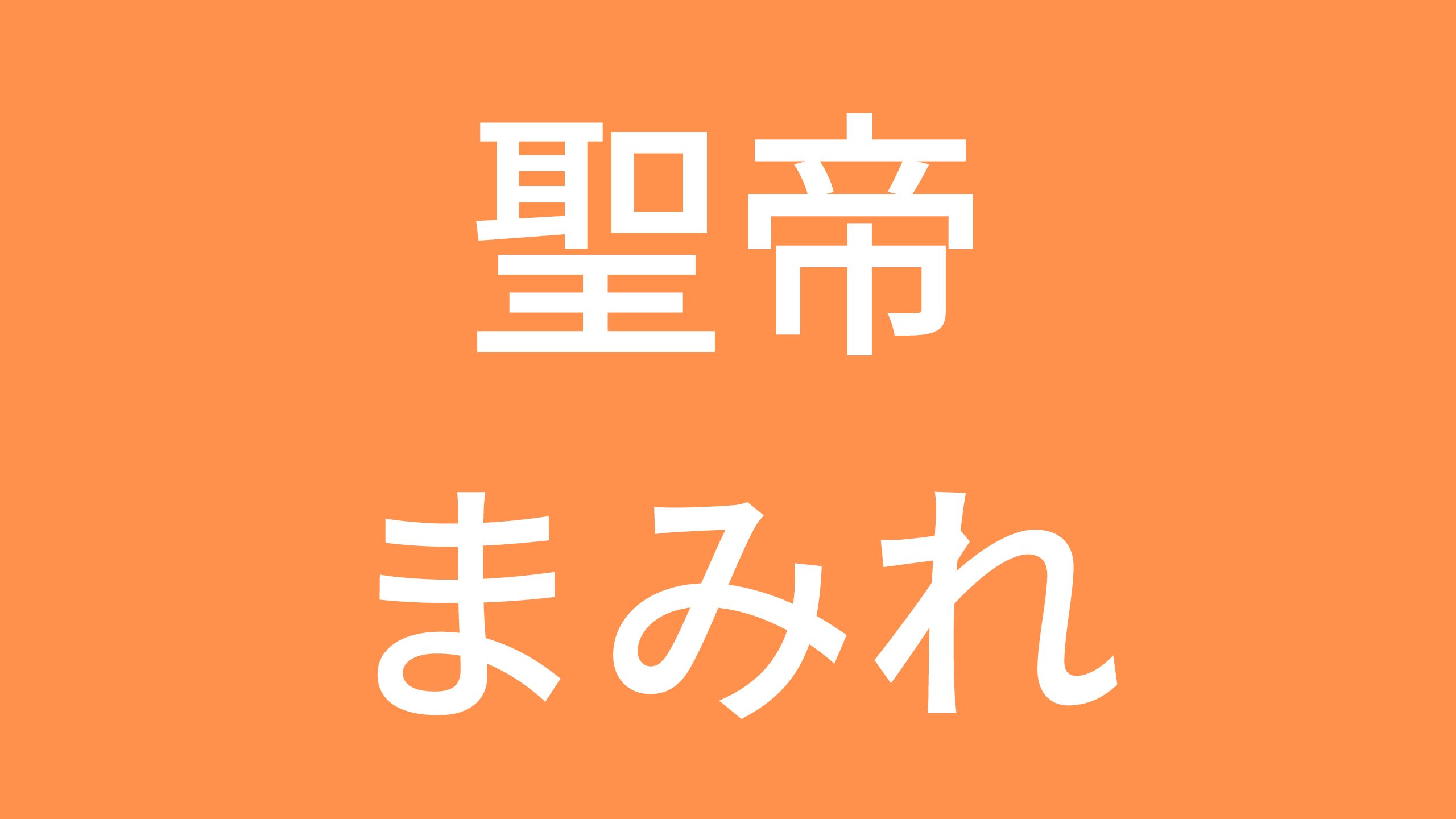 聖帝まみれの２年間 最終編 人生 ガード前進